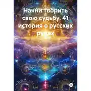 Постер книги Начни творить свою судьбу. 41 история о русских рунах