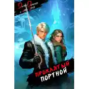 Постер книги Проклятый Портной: Том 2