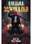 Илья Романов - Владыка Зазеркалья