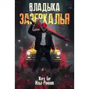Постер книги Владыка Зазеркалья