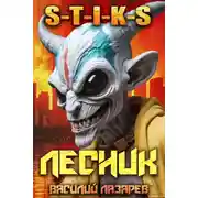 Постер книги И пришел Лесник! 19