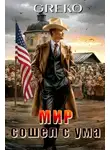 Greko - Мир сошел с ума