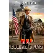Постер книги Мир сошел с ума