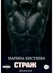 Марина Кистяева - Страж. Дилогия