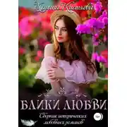 Постер книги Блики любви. Сборник исторических любовных романов