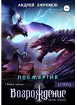 Андрей Ефремов - Посмертие-3. Возрождение. Часть первая
