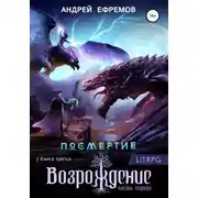 Постер книги Посмертие-3. Возрождение. Часть первая