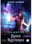 Андрей Ефремов - Посмертие-2. Руины Вудстоуна