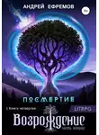 Андрей Ефремов - Посмертие-4. Возрождение. Часть вторая