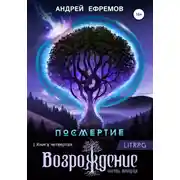 Постер книги Посмертие-4. Возрождение. Часть вторая