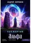 Андрей Ефремов - Посмертие-6. Альфа. Часть вторая