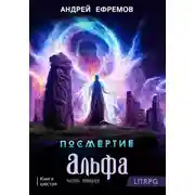 Постер книги Посмертие-6. Альфа. Часть вторая