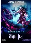 Андрей Ефремов - Посмертие-5. Альфа. Часть первая