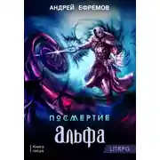 Постер книги Посмертие-5. Альфа. Часть первая