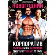 Постер книги Секретаршу пускают по кругу. Сборник МЖМ рассказов. Новогодний Корпоратив
