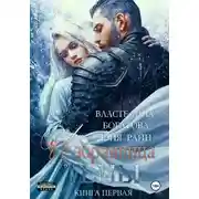 Постер книги Избранница Тьмы. Книга 1