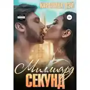 Постер книги Миллиард секунд