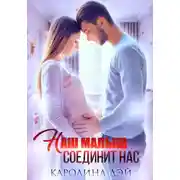 Постер книги Наш малыш соединит нас