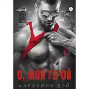 Постер книги О, мой Герой