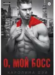 Каролина Дэй - О, мой Босс