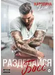 Каролина Дэй - Раздевайся, босс!
