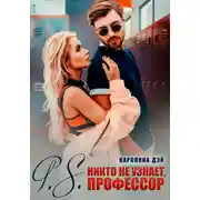 Постер книги P.S. Никто не узнает, Профессор