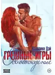 Каролина Дэй - Грешные игры. Освобождение