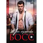 Постер книги Мне изменил Босс, или Развод и тапочки по «Почте России»