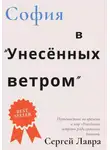 Сергей Лавра - София в «Унесённых ветром»