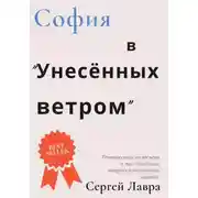 Постер книги София в «Унесённых ветром»