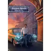 Постер книги Горчаков. Лицеист