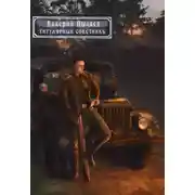 Постер книги Горчаков. Титулярный советник