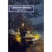 Постер книги Горчаков. Юнкер