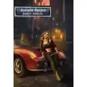 Постер книги Горчаков. Камер-юнкер