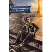 Постер книги Горчаков. Канцлер