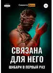 Саманта Джонс - Связана для Него. Шибари в Первый Раз
