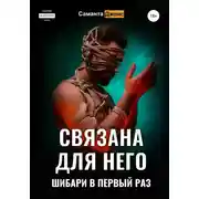 Постер книги Связана для Него. Шибари в Первый Раз