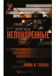 Юрий Хоба - Непокоренные. Война и судьбы