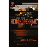 Постер книги Непокоренные. Война и судьбы