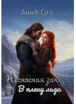 Анна Сил - Несносная заноза. В плену льда