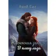 Постер книги Несносная заноза. В плену льда