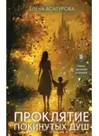 Елена Асатурова - Проклятие покинутых душ