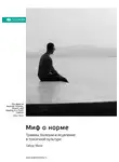 Smart Reading - Миф о норме. Травмы, болезни и исцеление в токсичной культуре. Габор Мате. Саммари