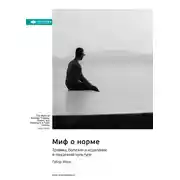 Постер книги Миф о норме. Травмы, болезни и исцеление в токсичной культуре. Габор Мате. Саммари