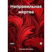Постер книги Неправильная жертва