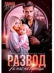 Панна Мэра - Развод. Ты нас не вернешь
