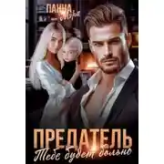 Постер книги Предатель. Тебе будет больно