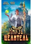 Сергей Измайлов - Князь Целитель 1