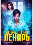 Виктор Молотов - Проклятый Лекарь. Том 5