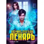 Постер книги Проклятый Лекарь. Том 5